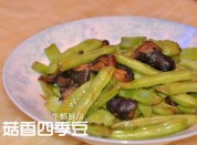 菇香炒豆