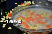 三丁肉丝羹