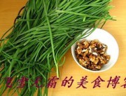 核桃炒韭菜