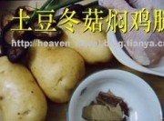 土豆冬菇焖鸡腿