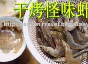 干烤怪味虾