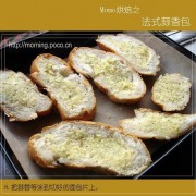 烘焙之法式蒜香包