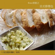 烘焙之法式蒜香包