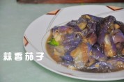 蒜香茄子