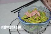 肉片炒豇豆