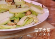 菇丁大菜