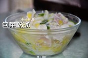 包菜粉汤