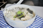 马兰牛肉水饺