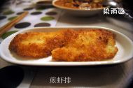 煎虾排