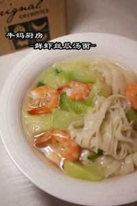 鲜虾丝瓜汤面