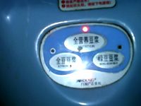 山药苹果豆浆