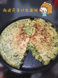 微波芹菜叶发面饼