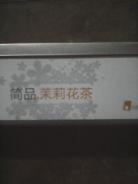 茉莉花茶