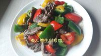 营养彩椒炒牛肉