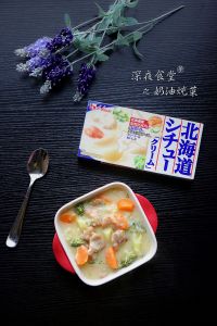 深夜食堂之奶油炖菜