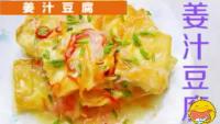 姜汁豆腐