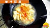 姜汁豆腐