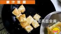 姜汁豆腐
