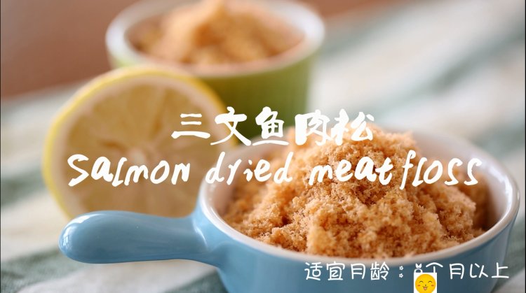 三文鱼肉松